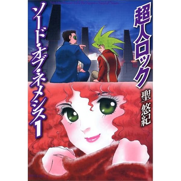 【中古】 超人ロックソード・オブ・ネメシス １/メディアファクトリー/聖悠紀 中古】 超人ロックソード・オブ・ネメシス 1/メディア